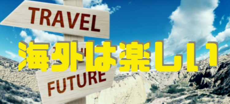 海外は楽しい